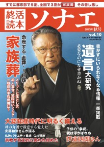『終活読本ソナエ』２０１５年秋号