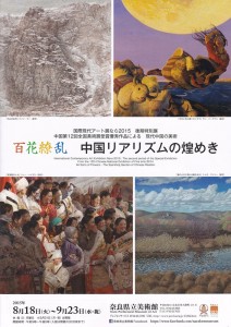「中国リアリズムの煌めき」展のチラシ
