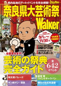 公式ガイドブック「奈良県大芸術祭Ｗａｌｋｅｒ」