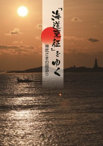 「海道東征をゆく」冊子の表紙