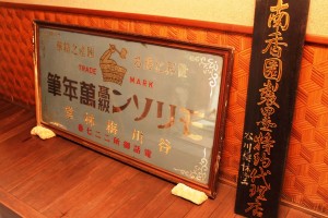 モリソン万年筆の当時の看板なども展示されている