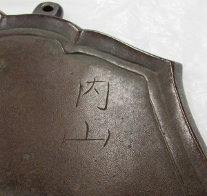 銅孔雀文磬にある「内山」の文字