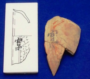 「宮内」の文字がある墨書土器