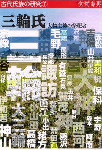 出版された「三輪氏」