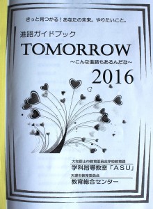 進路ガイドブック「ＴＯＭＯＲＲＯＷ」
