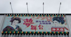 大衆演劇独特の味わいがある看板