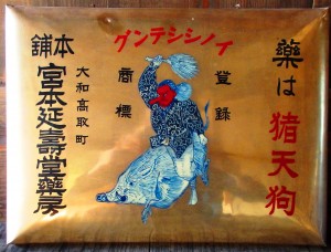 宮本延寿堂の商標看板