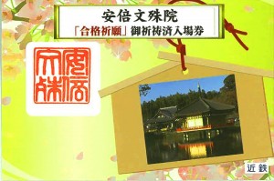 桜井駅窓口で販売されている「合格祈願入場券」。最寄りの安倍文殊院に参拝すると朱印が押印され、プレゼントももらえる（近畿日本鉄道提供）