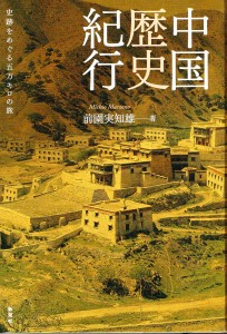 前園実知雄さんが出版した「中国歴史紀行」
