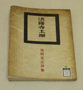 池田克己の詩集「法隆寺土塀」