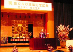 式典であいさつする藤田清司理事長