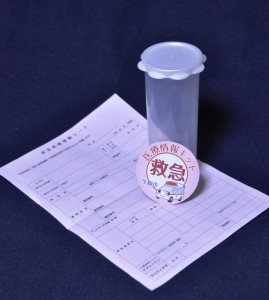 生駒市が６５歳以上の市民に無料配布する「救急医療情報キット」