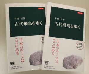 千田稔さんの「古代飛鳥を歩く」