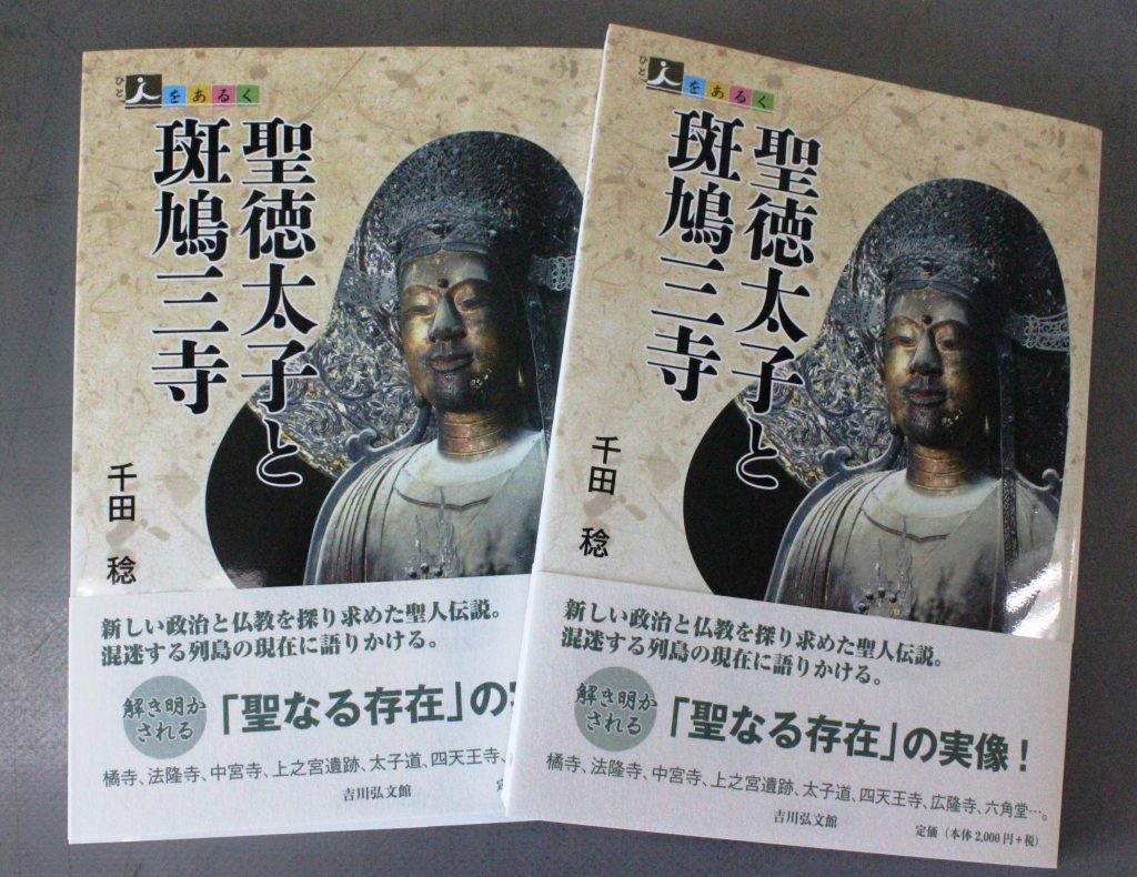 千田稔さんの新著「人を歩く　聖徳太子と斑鳩三寺」