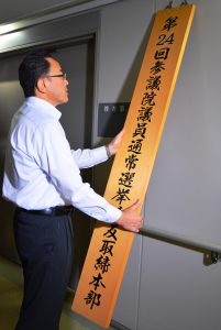 県警捜査２課で参院選に向けた選挙違反取締本部が設置され、看板が掛けられた