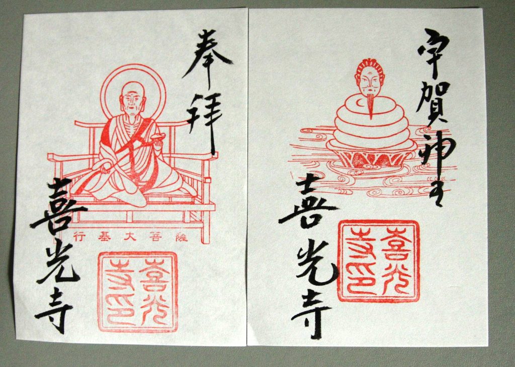 喜光寺が期間限定で授与する行基菩薩坐像（左）と宇賀神のご朱印