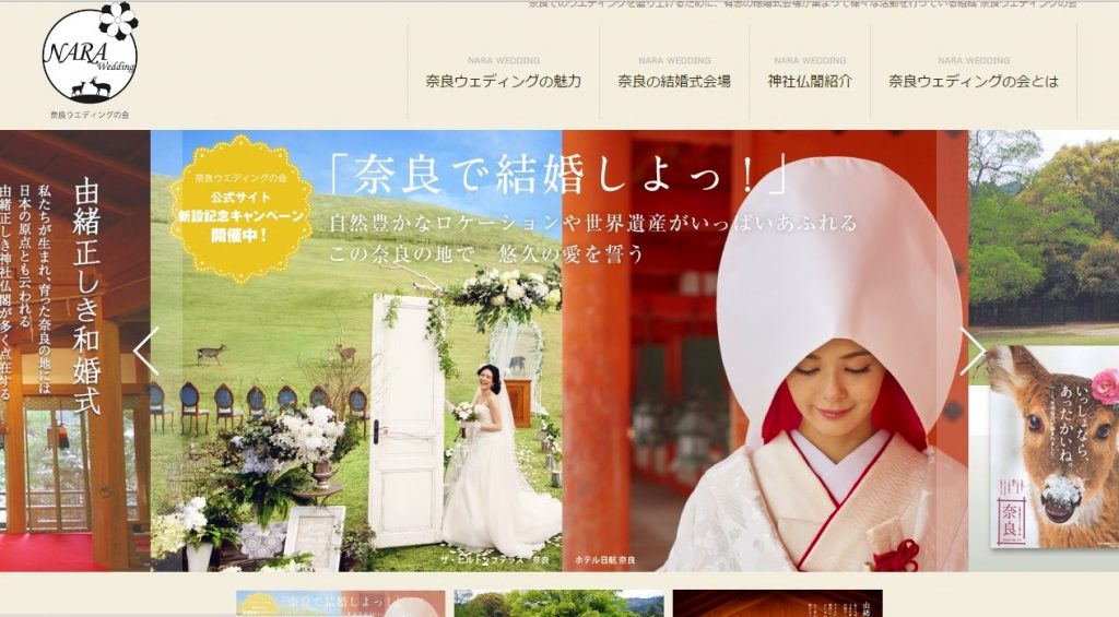 奈良ウエディングの会の公式サイトの画面