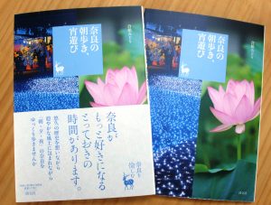 発刊された「奈良の朝歩き、宵遊び」