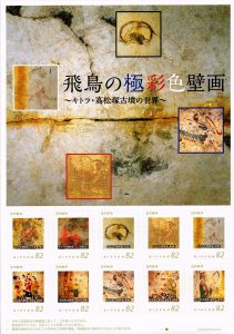 発行された「飛鳥の極彩色壁画」