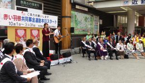 「赤い羽根共同募金」のオープニングセレモニー