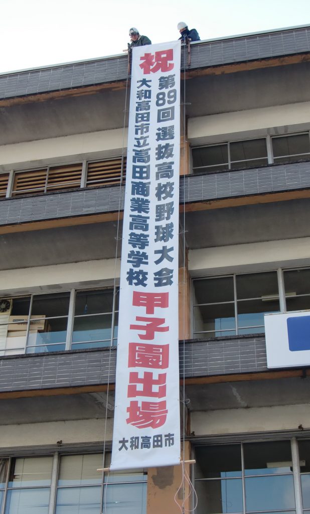 高田商のセンバツ出場を応援する懸垂幕