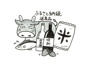 ふるさと納税①