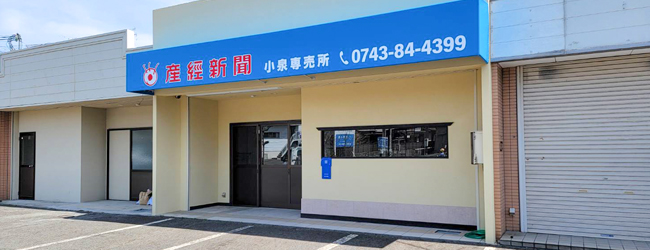 産経新聞 小泉、斑鳩専売所